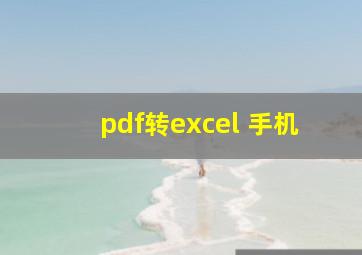 pdf转excel 手机